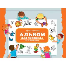 

Альбом для логопеда по развитию речи