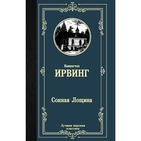 Сонная Лощина