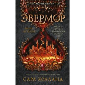 

Эвермор. Время истины. Холланд С.