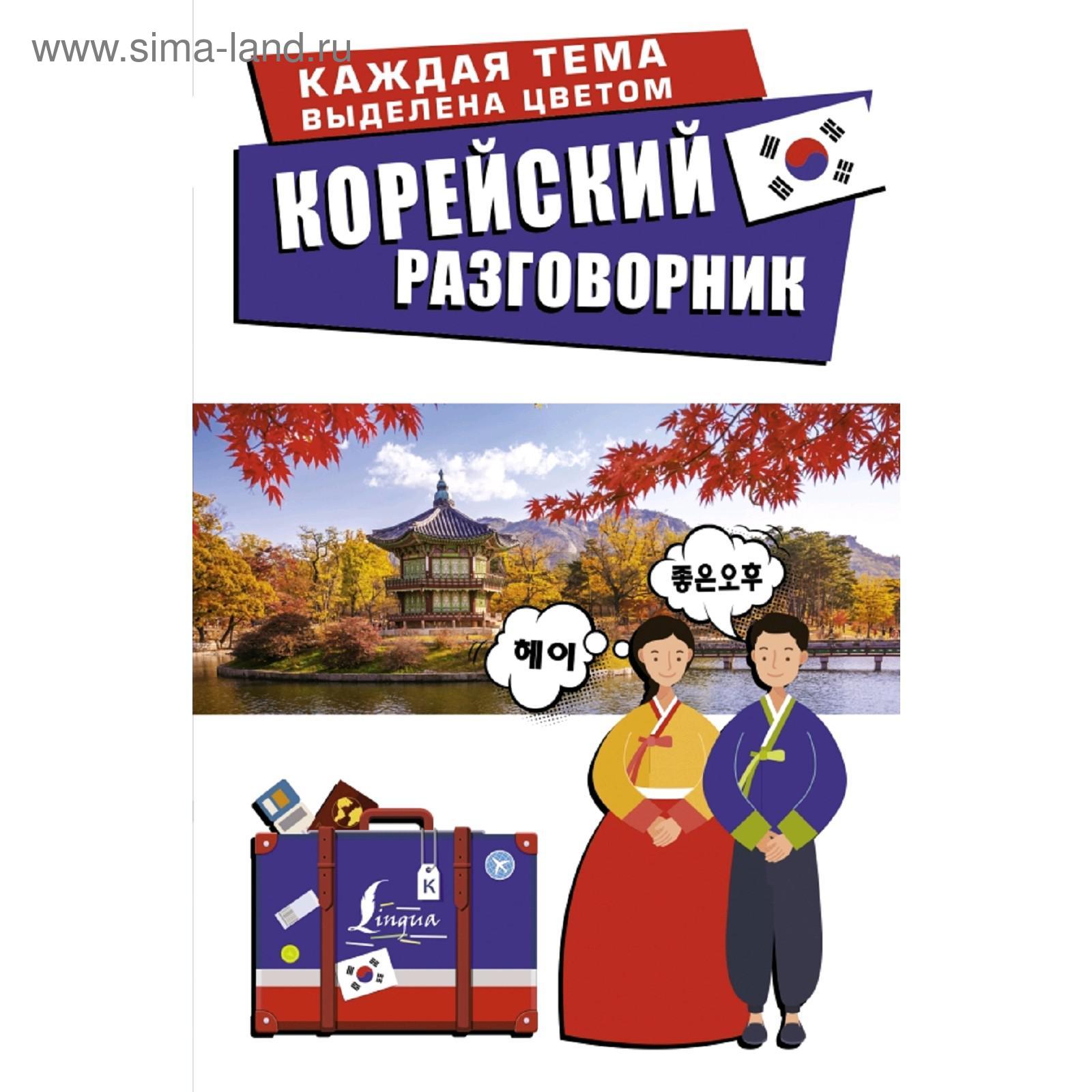 Корейско русский разговорник. Корейский разговорник. Русско-корейский разговорник. Корейский разговорник Чун ин Сун.