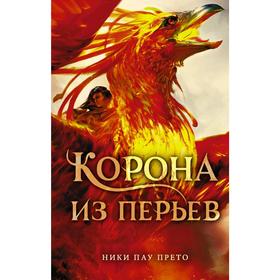 Корона из перьев. Пау Прето Н.