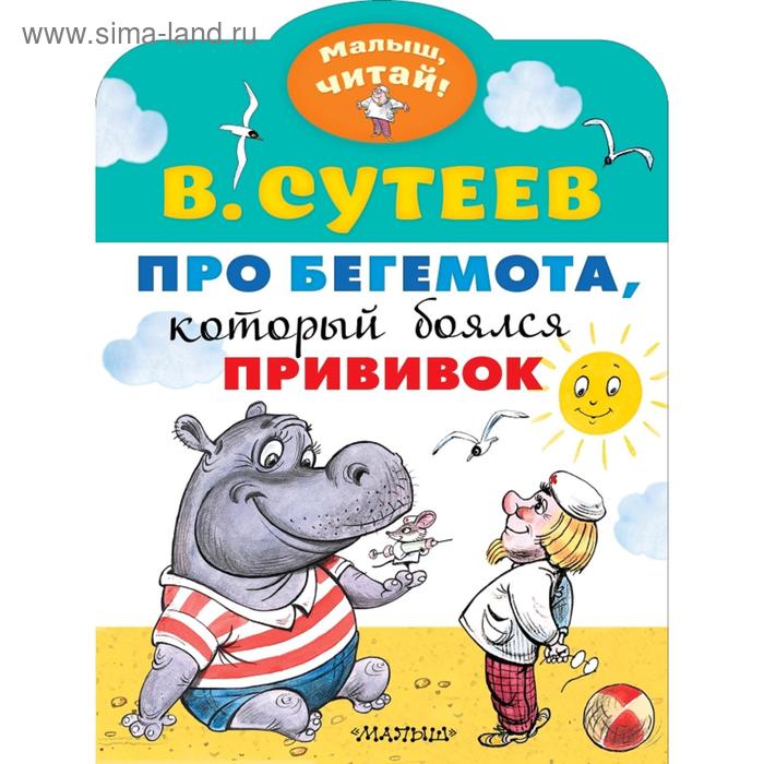 

Про бегемота, который боялся прививок