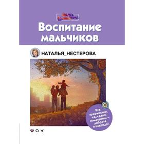 

Воспитание мальчиков