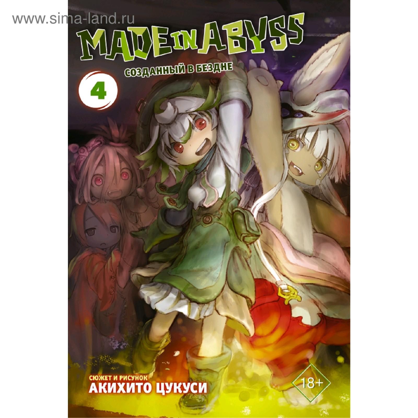 Made in Abyss. Созданный в бездне. Том 4