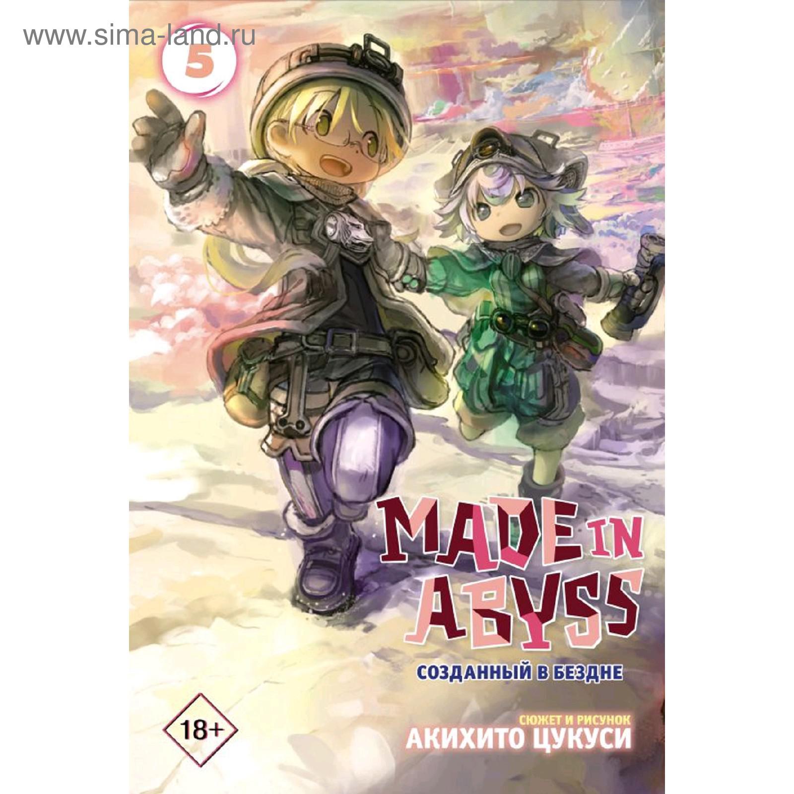 Made in Abyss. Созданный в бездне. Том 5 (5174395) - Купить по цене от  560.00 руб. | Интернет магазин SIMA-LAND.RU