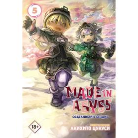 Made in Abyss. Созданный в бездне. Том 5