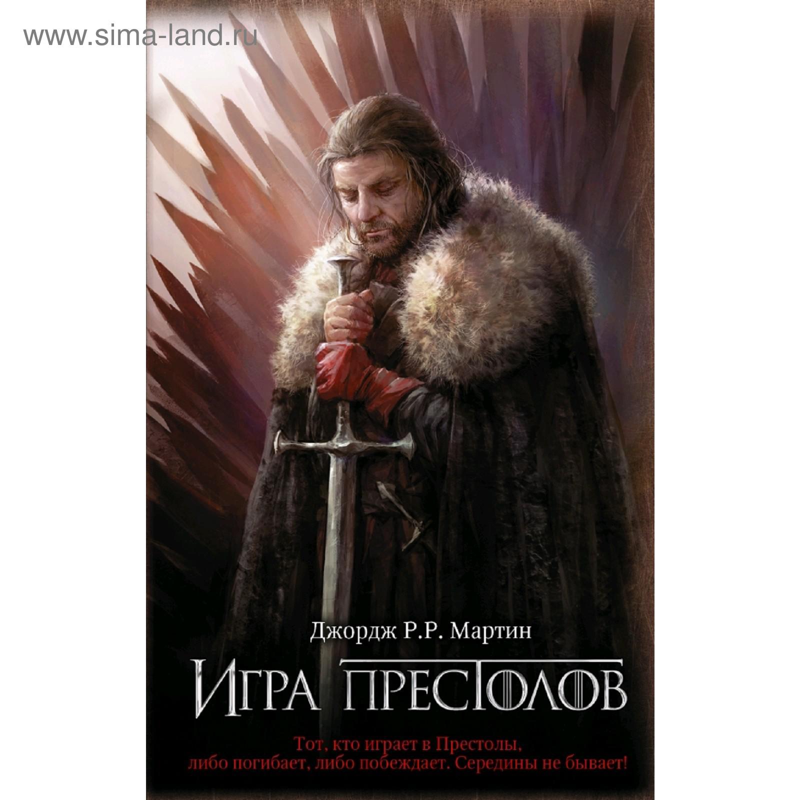 Игра престолов. Мартин Дж. (5174404) - Купить по цене от 583.00 руб. |  Интернет магазин SIMA-LAND.RU