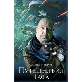 

Путешествия Тафа. Мартин Дж.