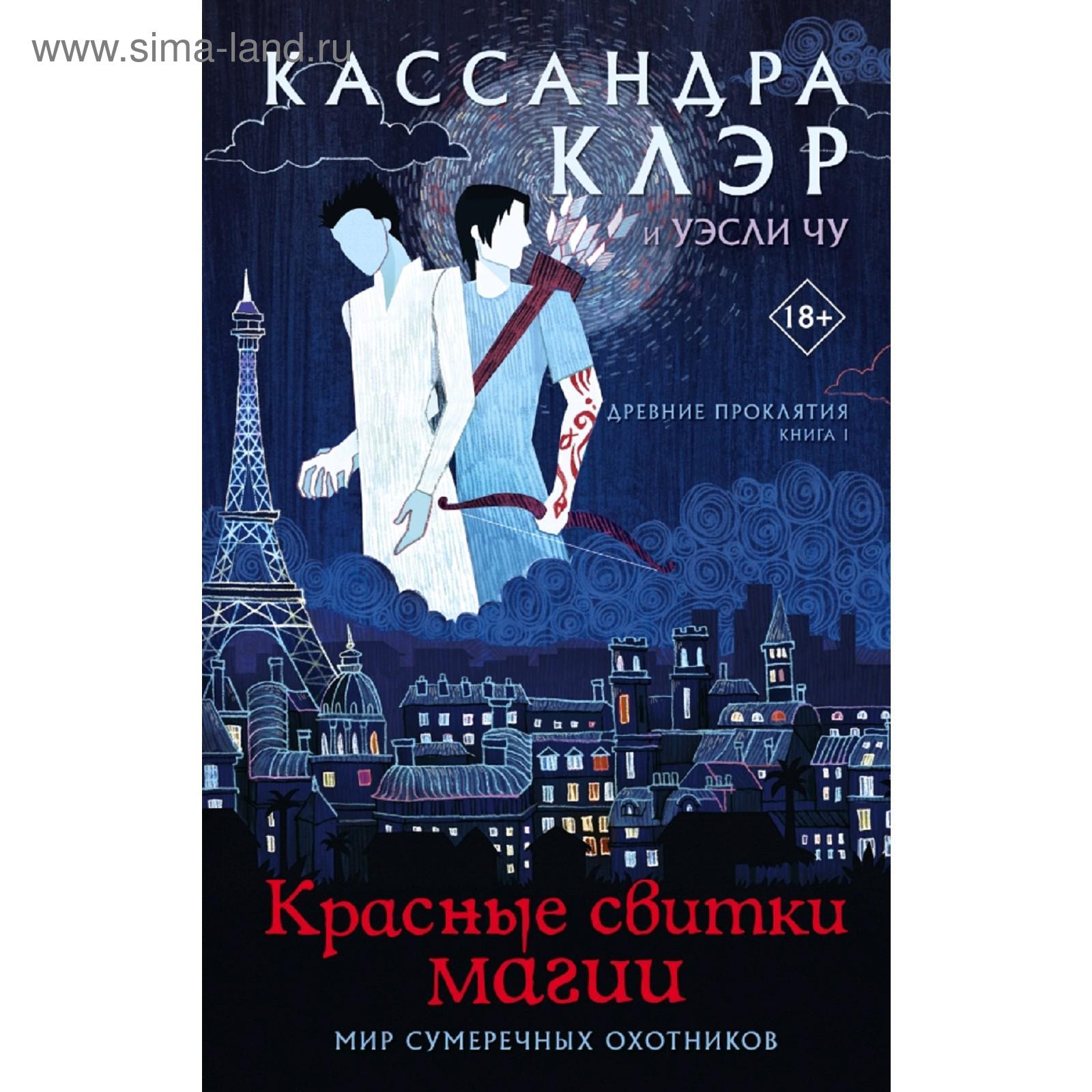 том 1. красные свитки магии. <b>клэр</b> к., 5174538, купить древние проклятия. то...