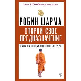 Открой свое предназначение с монахом, который продал свой «феррари»