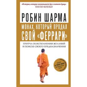 Монах, который продал свой «феррари». Притча об исполнении желаний и поиске своего предназначения