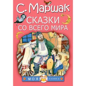 

Сказки со всего мира