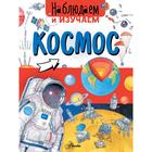 Энциклопедия «Космос» - Фото 1