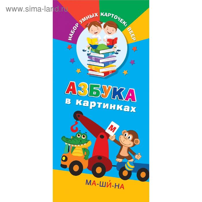 Азбука в картинках