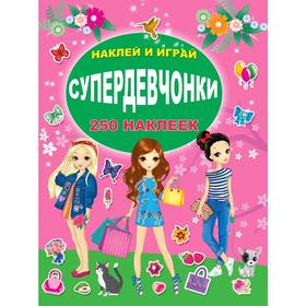 

СУПЕРдевчонки