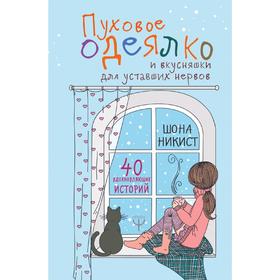 Пуховое одеялко и вкусняшки для уставших нервов. 40 вдохновляющих историй.