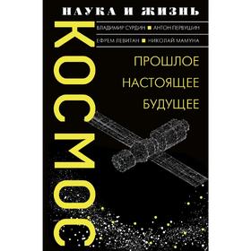 

Космос. Прошлое, настоящее, будущее