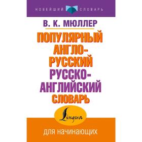 

Популярный англо-русский русско-английский словарь