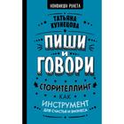 Пиши и говори! Сторителлинг как инструмент для счастья и бизнеса - фото 294938123