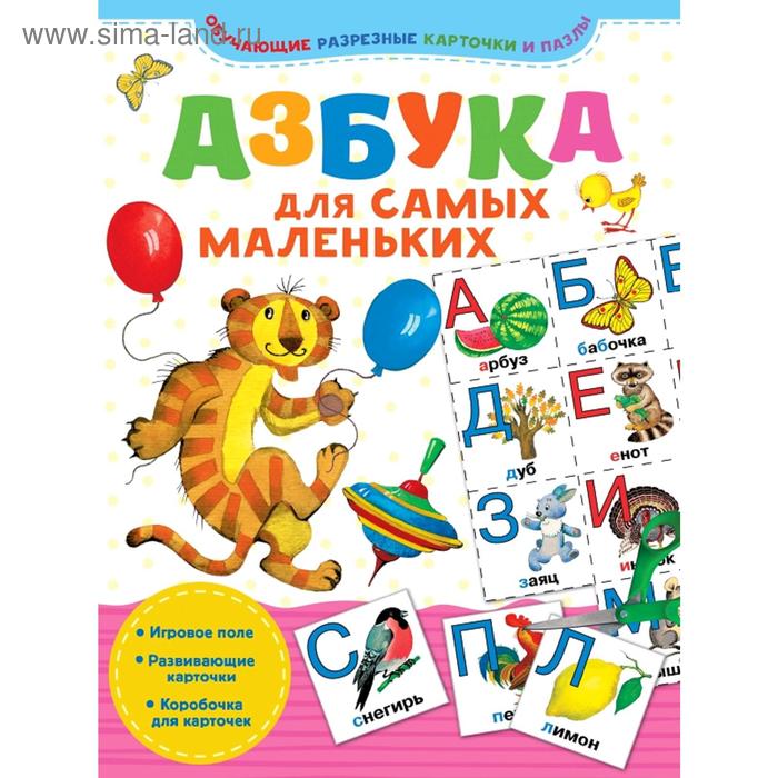 

Азбука для самых маленьких