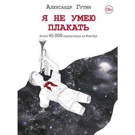

Я не умею плакать