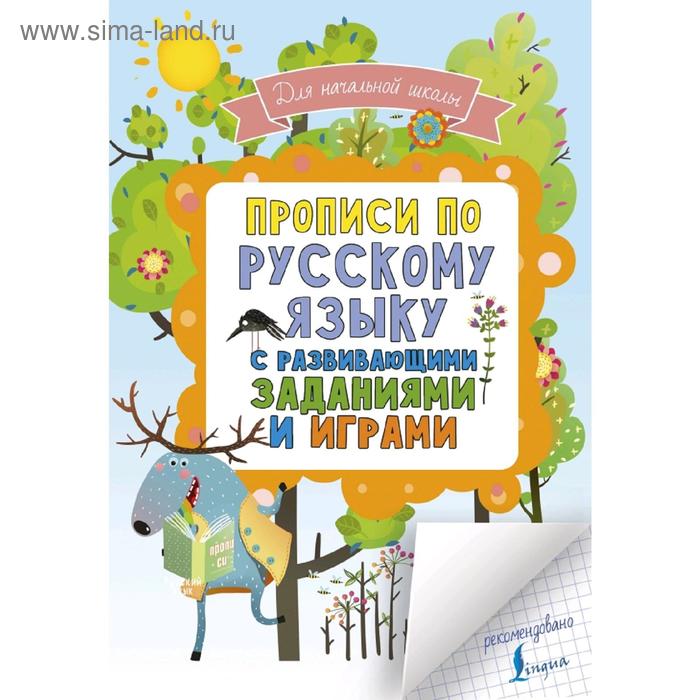 Прописи по русскому языку для начальной школы с развивающими заданиями и играми - Фото 1