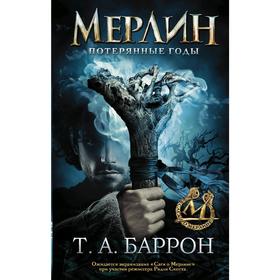 Сага о Мерлине. Т.1. Потерянные годы. Баррон Т.