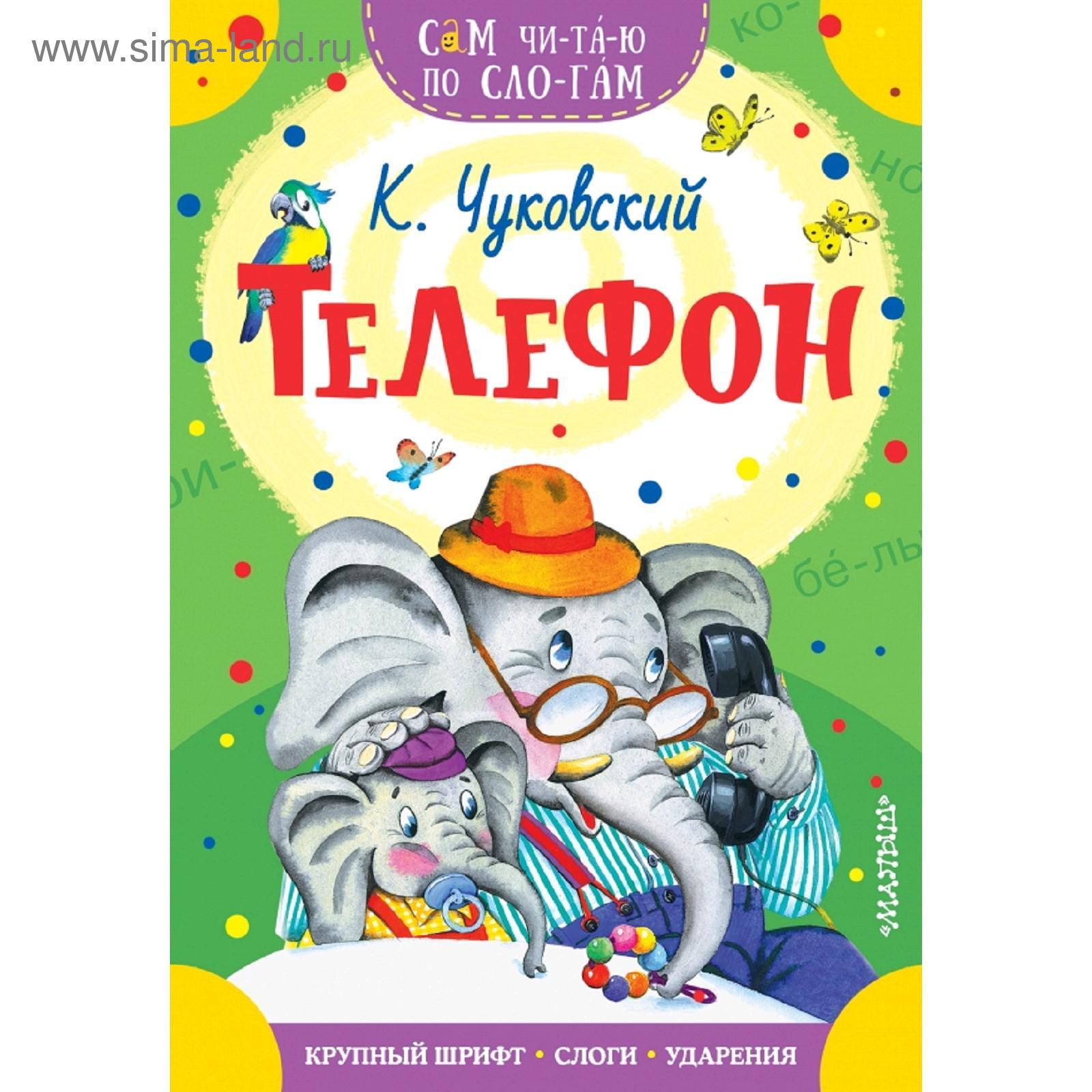 Телефон издательства весь. Чуковский у меня зазвонил телефон. Мультсказки книга. Телефон издательства весь. Чуковский к.