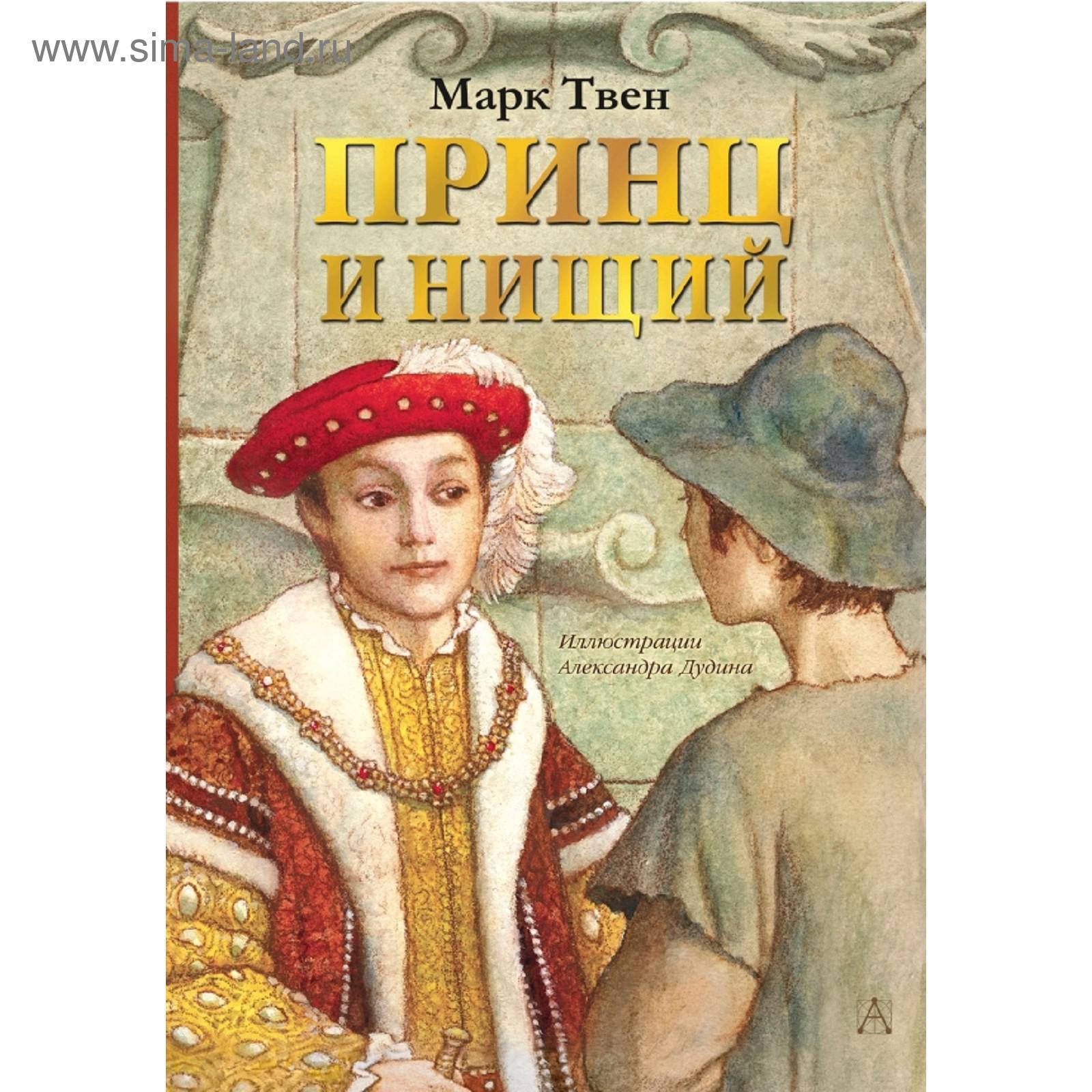 Принц и нищий сколько страниц в рассказе. Принц и нищий иллюстрации. Принц и нищий краткий пересказ по главам. Твен принц и нищий росмэн. Принц и нищий краткий пересказ по главам.