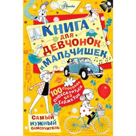 

Книга для девчонок и мальчишек