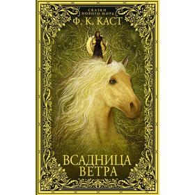 

Всадница ветра. Каст Ф. К.