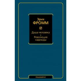 

Душа человека. Революция надежды