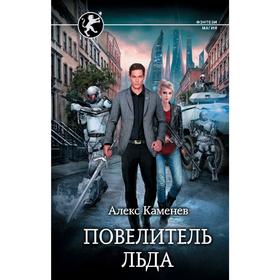 

Повелитель Льда. Каменев А.