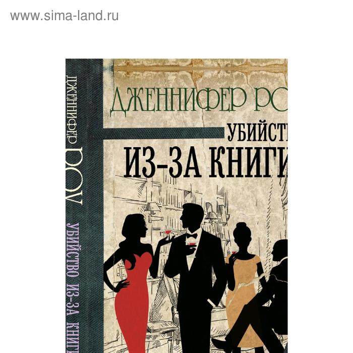 Убийство из-за книги - Фото 1