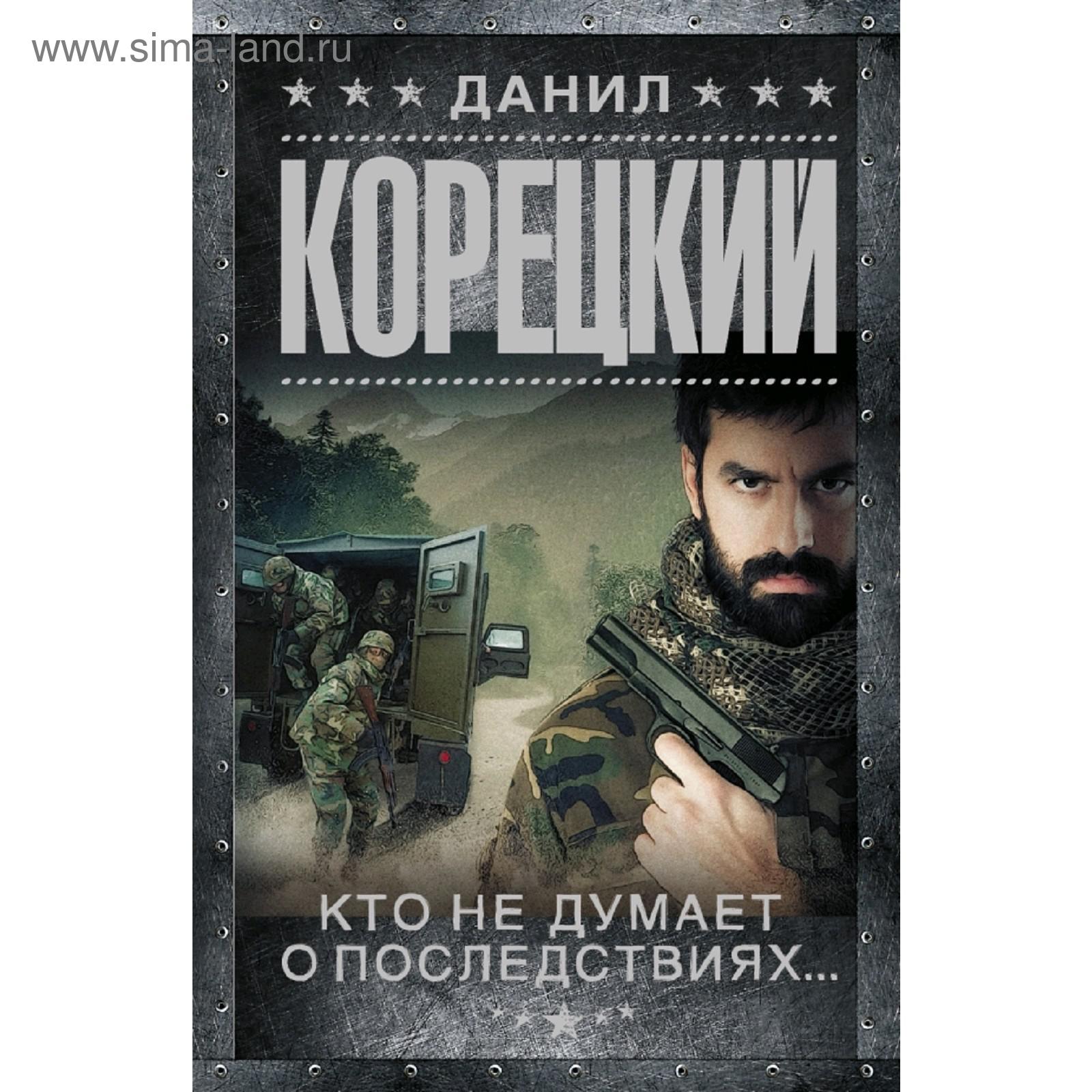 Немезида книга. Меч немезиды аудиокнига слушать. Меч немезиды аудиокнига слушать. Книги корецкого. Меч немезиды аудиокнига слушать.