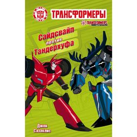

Сайдсвайп против Тандерхуфа