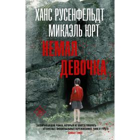 

Немая девочка