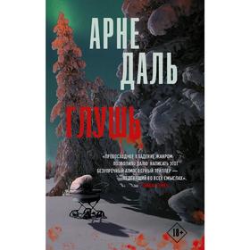 

Глушь