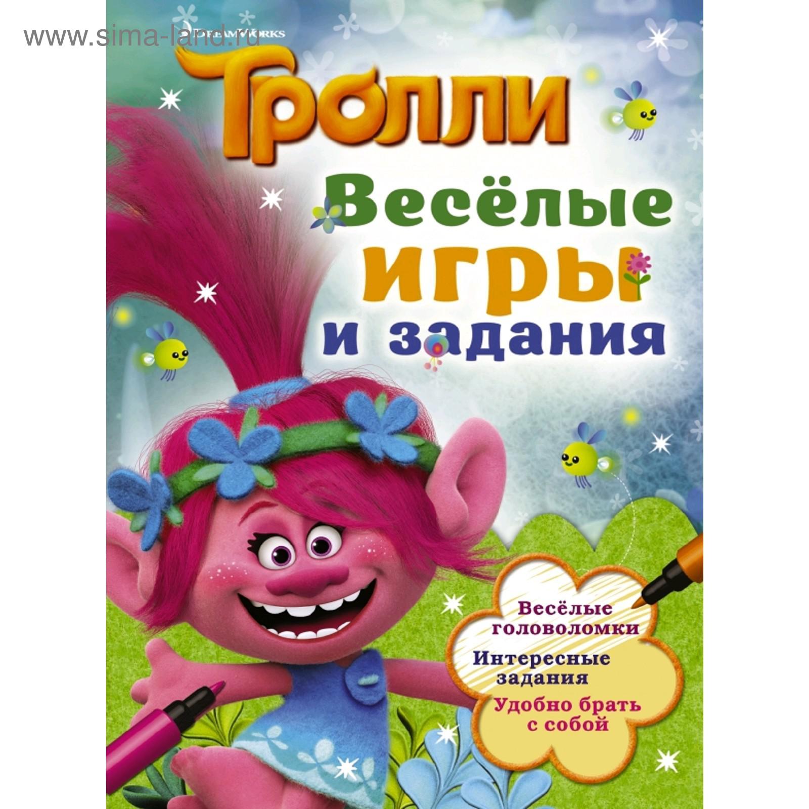 Тролли. Весёлые игры и задания (5176062) - Купить по цене от 48.90 руб. |  Интернет магазин SIMA-LAND.RU