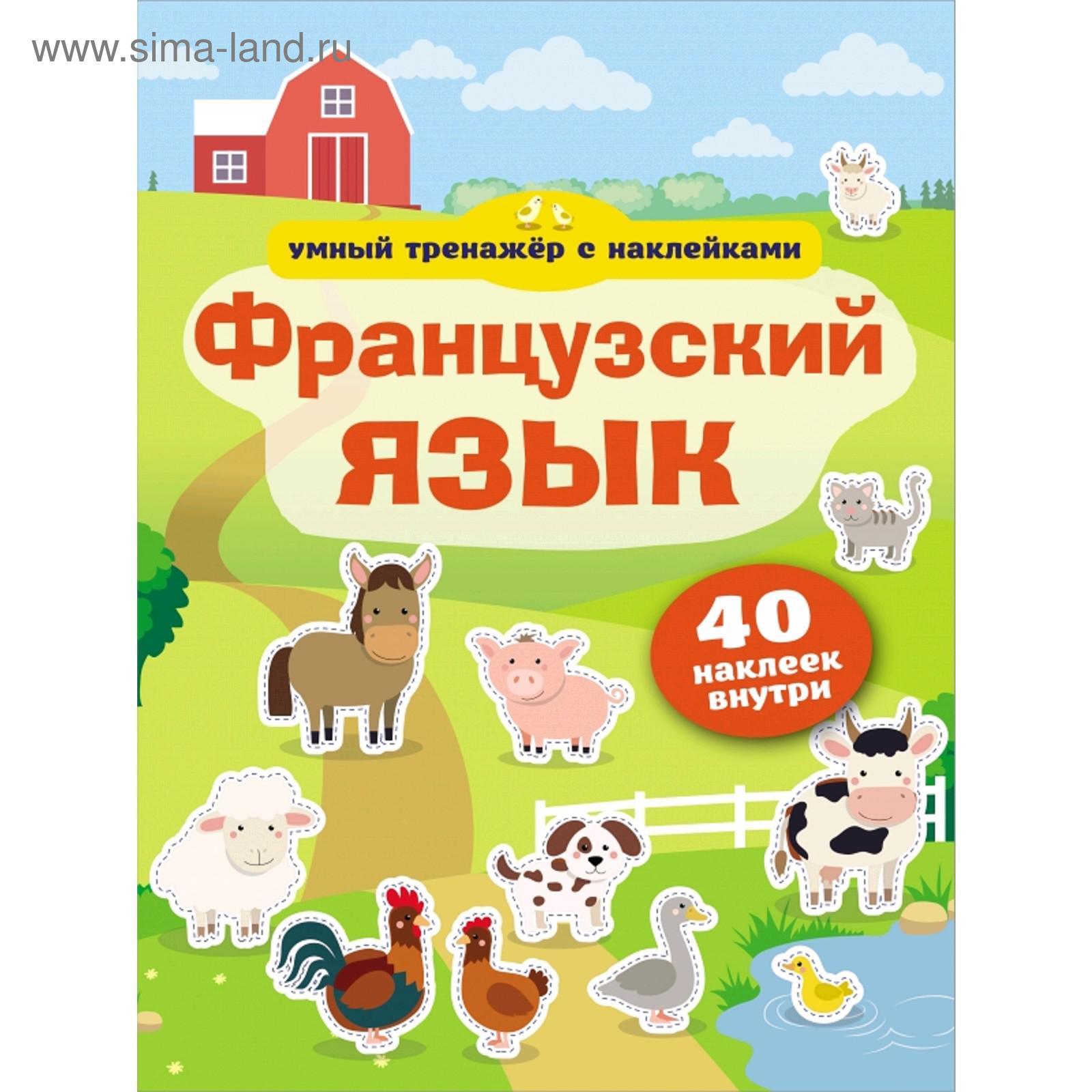 Французский язык. Умный тренажёр с наклейками (5176118) - Купить по цене от  236.00 руб. | Интернет магазин SIMA-LAND.RU