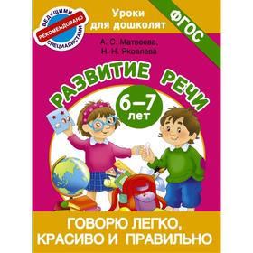 Говорю легко, красиво и правильно. Развитие речи 6-7 лет