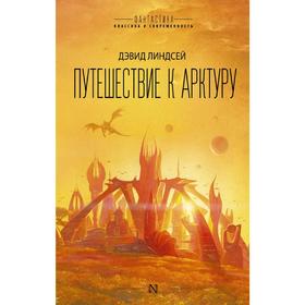

Путешествие к Арктуру. Линдсей Д.