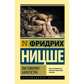 

Так говорил Заратустра