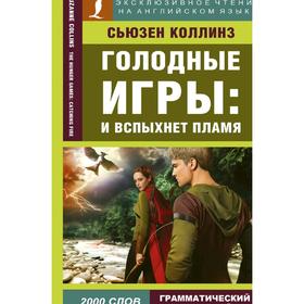 Foreign Language Book. Голодные игры: И вспыхнет пламя