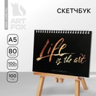 Скетчбук в твердой обложке на гребне Life is the art А5, 80 л, 100 г/м - фото 318346251