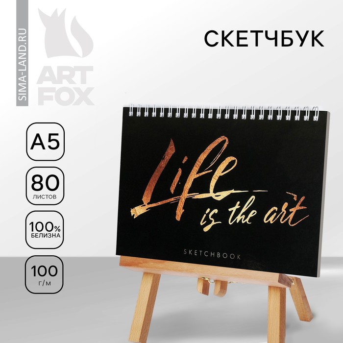 Скетчбук в твердой обложке на гребне Life is the art А5, 80 л, 100 г/м - фото 1907115178