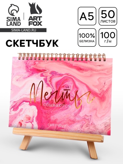 Скетчбук в твердой обложке на гребне А5, 80 л. 100 г/м «Мечты сбываются»