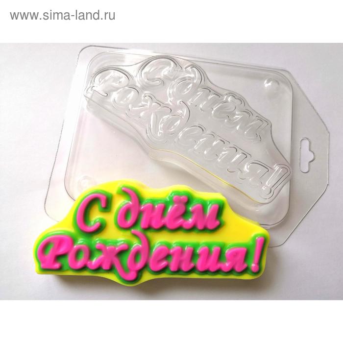 Пластиковая форма "С днём рождения" 11х5 см - Фото 1