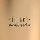 Коробка подарочная шляпная, упаковка, «Только для тебя», золотая, 15 х 15 х 15 см - фото 21088146