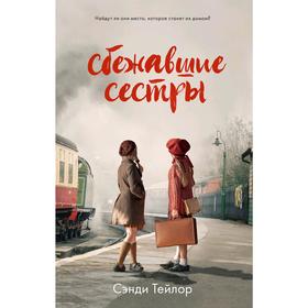 

Сбежавшие сестры